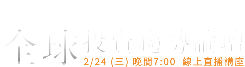 2021全球投資趨勢論壇暨一時之選外期選擇權模擬交易競賽頒獎典禮