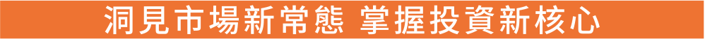 洞見市場新常態 掌握投資新核心